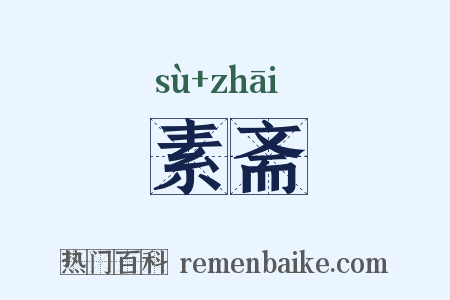 素斋是什么意思的图片